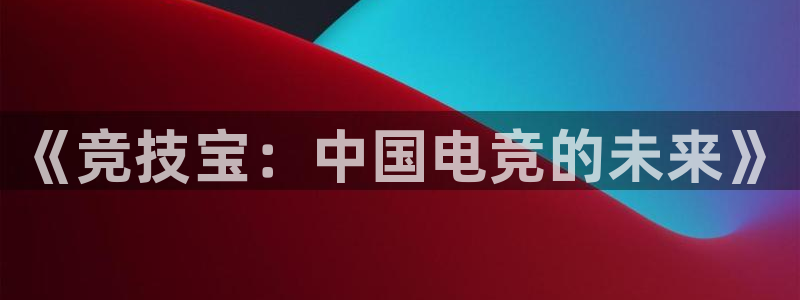 乐竞电竞app下载平台