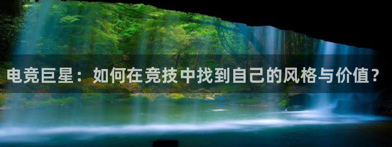 乐竞电竞官网新优惠：电竞巨星：如何在竞技