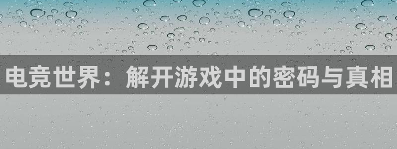 乐竞电竞官网首页：电竞世界：解开游戏中的