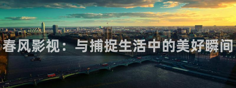 av天堂电影中文字幕不卡在线：春风影视：与捕捉生活中的美好瞬间