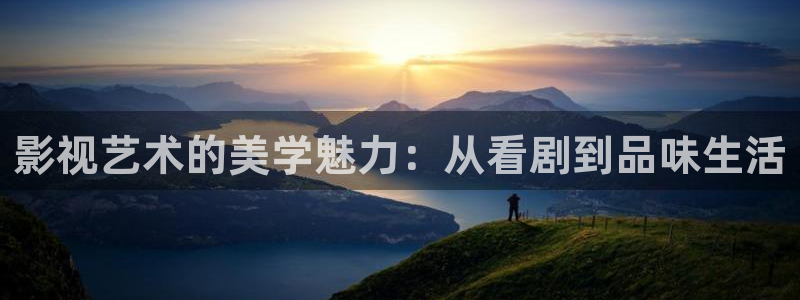 日韩视频不卡：影视艺术的美学魅力：从看剧到品味生活