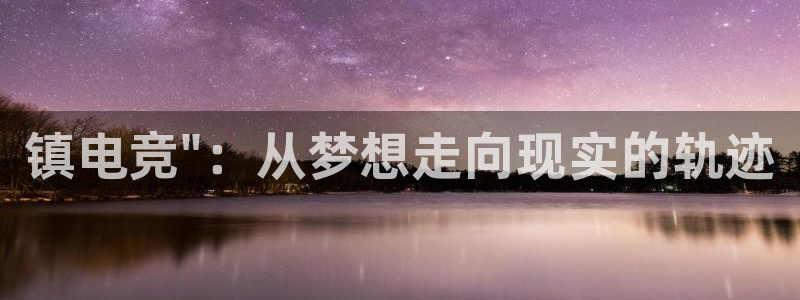 乐竞电竞人工客服：镇电竞\